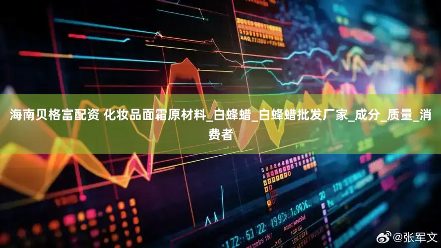 海南贝格富配资 化妆品面霜原材料_白蜂蜡_白蜂蜡批发厂家_成分_质量_消费者