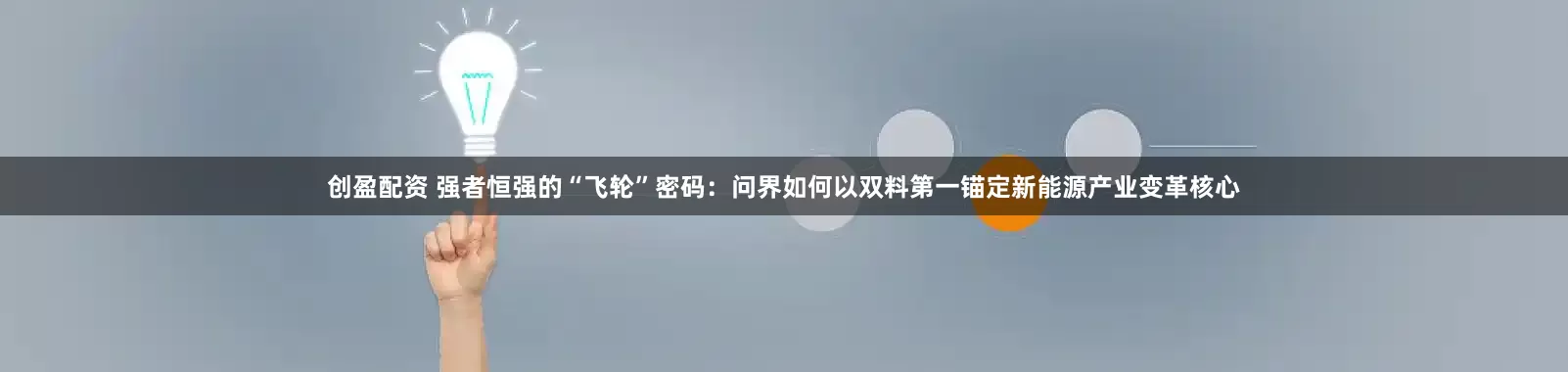创盈配资 强者恒强的“飞轮”密码：问界如何以双料第一锚定新能源产业变革核心