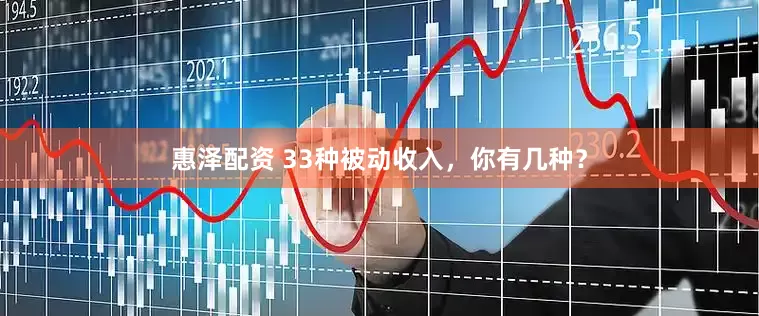 惠泽配资 33种被动收入，你有几种？