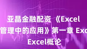 亚晶金融配资 《Excel在财务管理中的应用》第一章 Excel概论