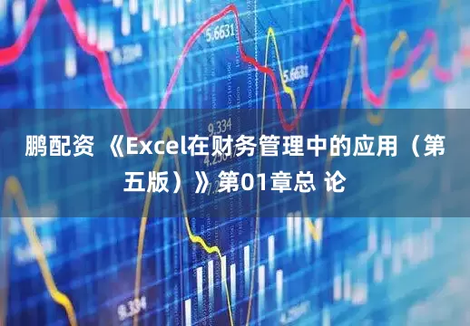 鹏配资 《Excel在财务管理中的应用（第五版）》第01章总 论