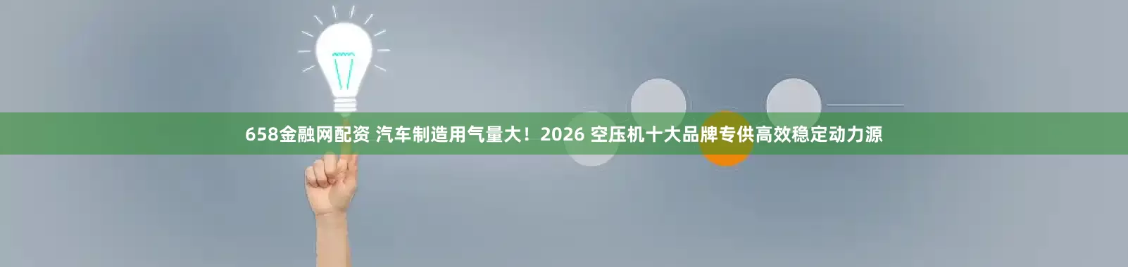 658金融网配资 汽车制造用气量大!2026 空压机十大品牌专供高效稳定动力源